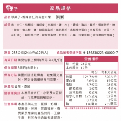 營養標示_香辣杏仁海苔脆米果.jpg